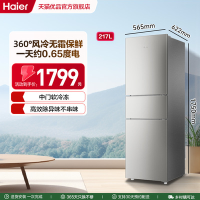 Haier/海尔三门217L风冷无霜冰箱