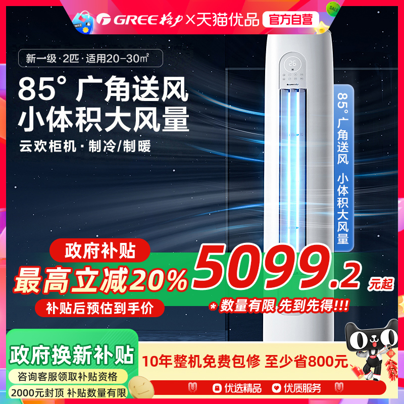 【Gree/格力官方】新一级两匹变频冷暖智能客厅立式空调柜机云欢
