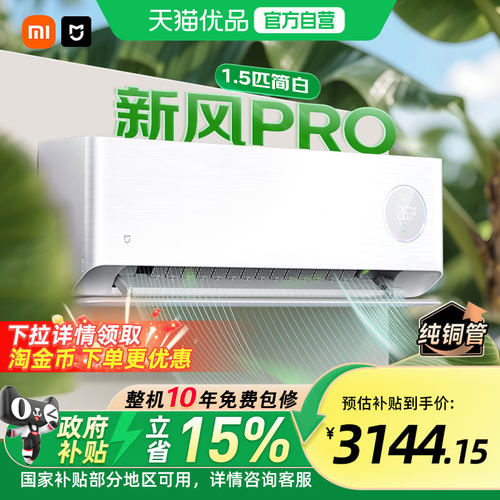【国补15%】小米空调新风Pro1.5匹超一级能效大新风量变频家用A