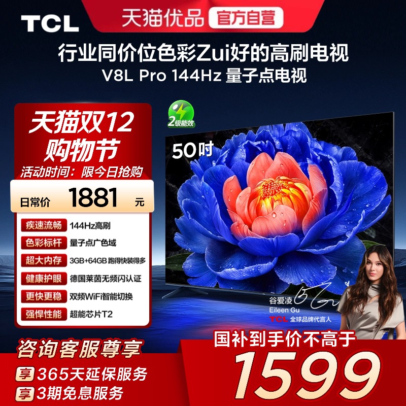 TCL电视 50V8L Pro 50英寸 144Hz QLED量子点 3GB+64GB大内存电视