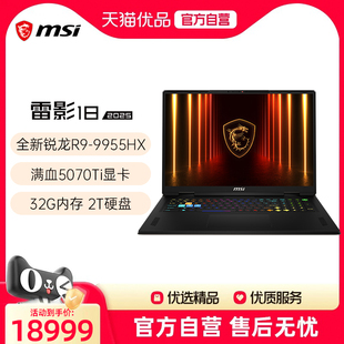 品牌热销 游戏电竞笔记本电脑R9 MSI 雷影18锐龙版 9955HX处理器满血5070Ti光追独显2.5K电竞屏240Hz 微星