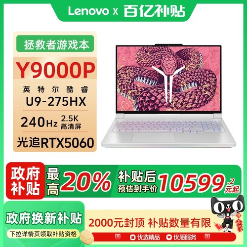 联想拯救者Y9000P2025款RTX5060
