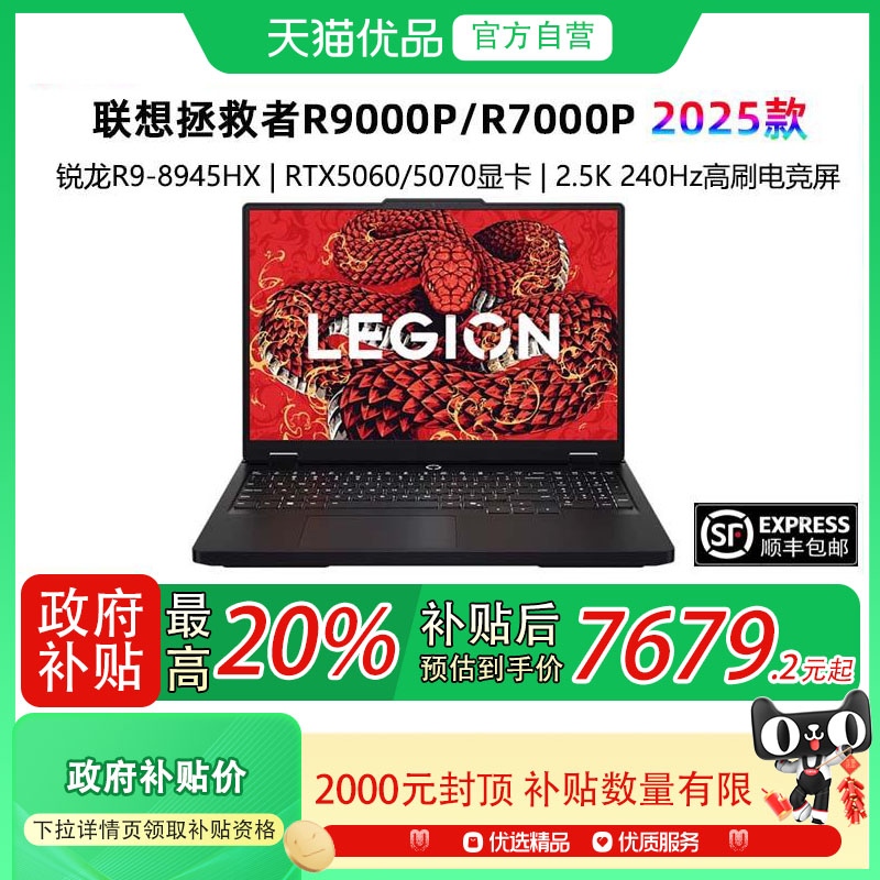 【政府补贴至高20%】Lenovo/联想拯救者R9000P/R7000P 2025款 RTX5060/5070 电竞游戏 笔记本电脑