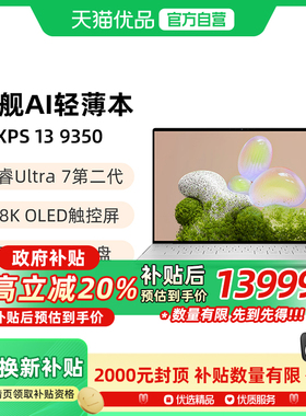 【国补立减】DELL/戴尔 XPS13-9350 13.4英寸英特尔酷睿Ultra AI PC轻薄本9350便携本笔记本电脑办公出差商务