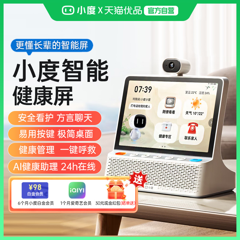 小度智能健康屏长辈健康管理陪伴 礼物 文心大模型