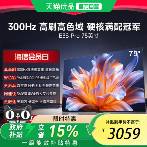 海信电视E3S Pro 75吋 96%色域 300Hz高刷 E3NHPro升级以旧换新