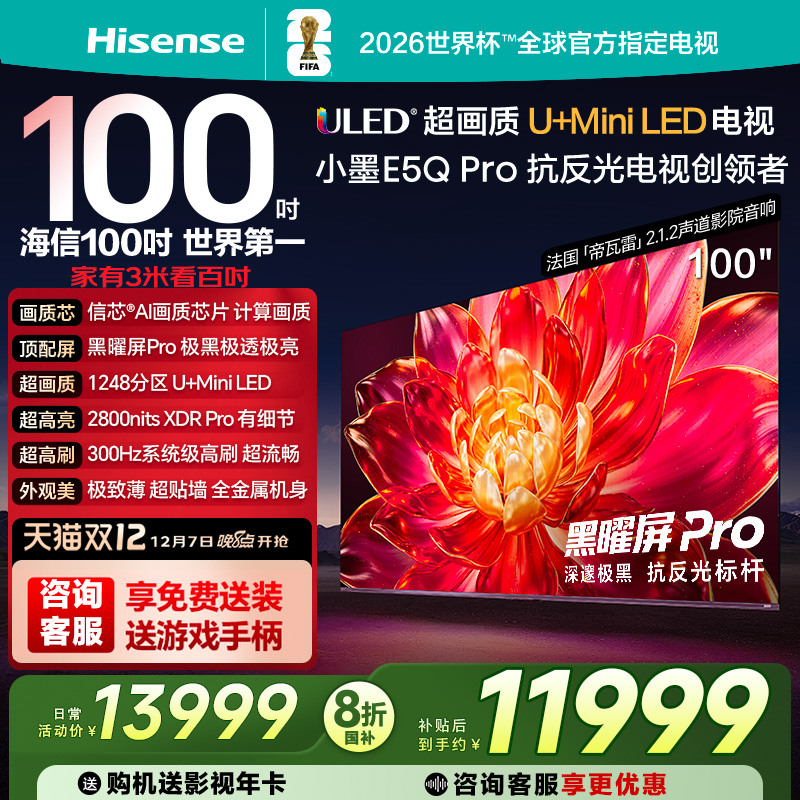 海信小墨E5Q Pro 100英寸 U+MiniLED 黑曜屏Pro 世俱杯官方电视机