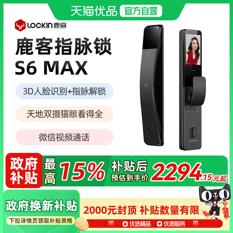 【旗舰首发】鹿客S6MaxAI智能锁掌静脉指脉3D人脸猫眼大屏指纹锁