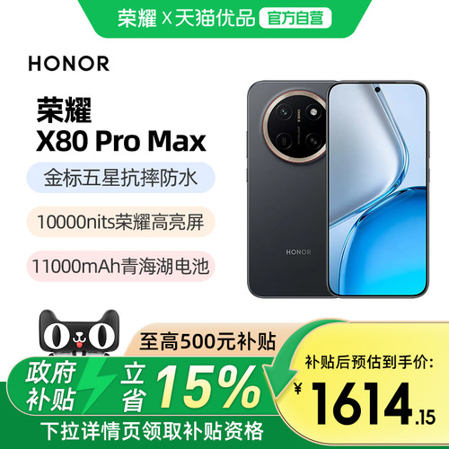 【政府补贴至高15%】荣耀 X80 Pro Max11000mAh金标抗摔学生机老年机智能手机国补手机荣耀x80promax