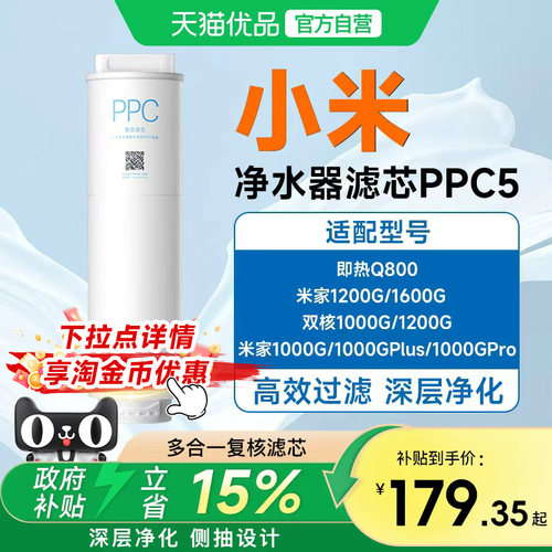 小米米家净水器复合滤芯PPC5 适用于米家1000G过滤芯直饮