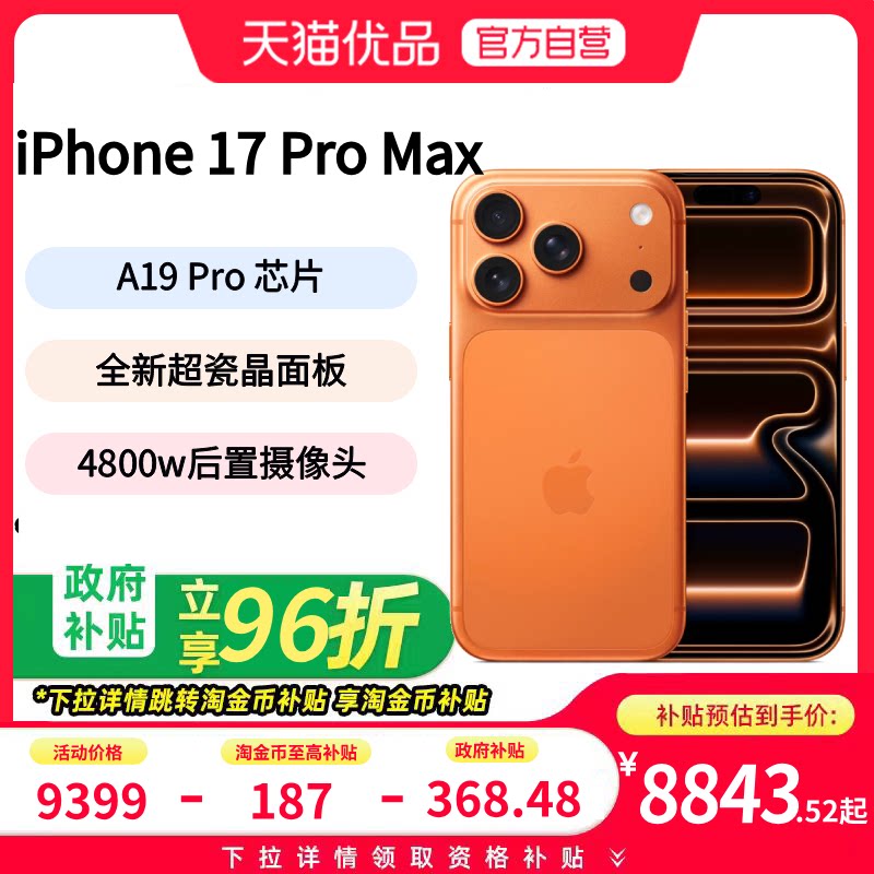 【下拉详情领淘金币优惠】Apple/苹果 iPhone 17 Pro Max 苹果手机 官方正品 全新未拆封 全网通.