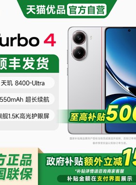 MIUI/小米 REDMI Turbo 4 天玑8400-Ultra处理器 6550mAh超长续航