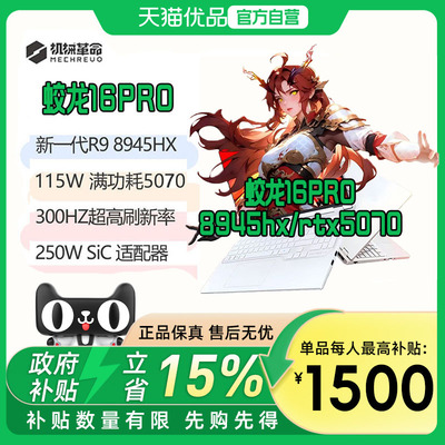 机械革命2026三风扇 蛟龙16Pro 16寸苍岩灰R9-8945HX+RTX5070+16GB/1TB+300HZ 学生办公电竞高性能游戏本电脑