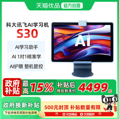 科大讯飞学习机S30智能作业家教平板