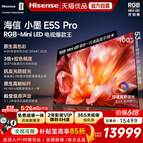 海信电视小墨100E5S Pro RGB-MiniLED玲珑真彩 墨晶屏E5Q PRO升级