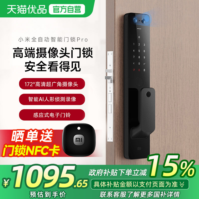 【政府补贴15%】小米全自动智能门锁Pro防盗指纹家用入户门智能锁