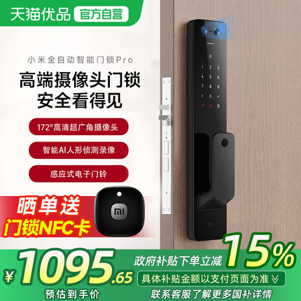 【政府补贴15%】小米全自动智能门锁Pro防盗指纹家用入户门智能锁