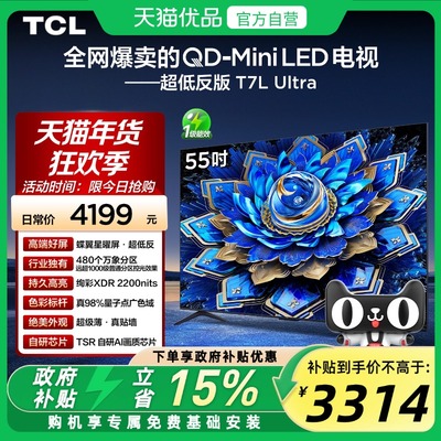 TCL电视 55T7L Ultra 55英寸 QD-Mini LED蝶翼星曜屏万象分区电视