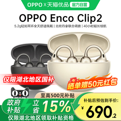 【湖北补贴15%】OPPOEncoClip2蓝牙耳机新品oppoclip2官方正品