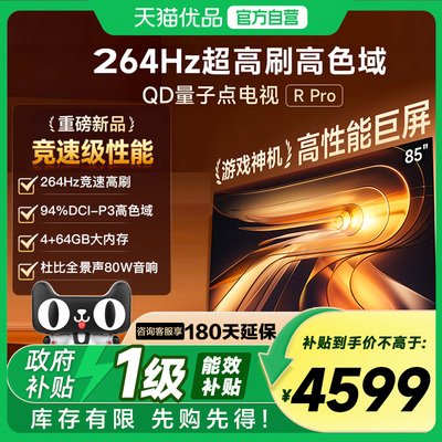 Vidda R Pro 85英寸 海信电视264Hz 4+64GB 电视机以旧换新补贴85