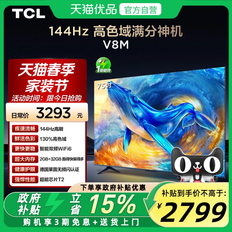 TCL电视 75V8M 75英寸 144Hz 高色域 WiFi6