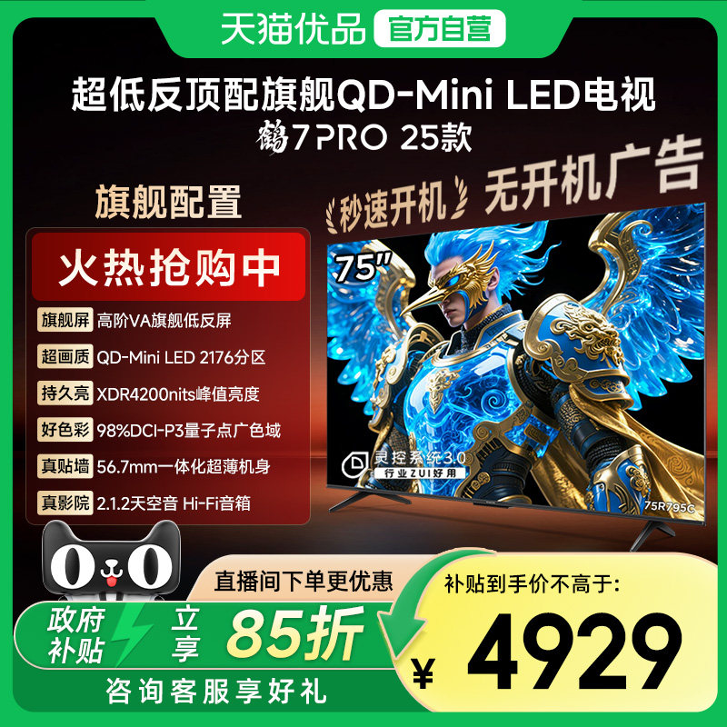 �����7 PRO 25��75Ӣ��QD-MiniLED���ͷ����ܵ��ӻ�����75R795C 75Ӣ�� ��ɫ �ٷ����� 4929.15Ԫ(������)