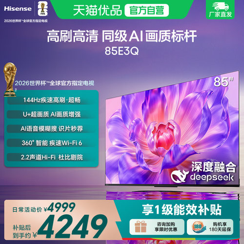 海信电视85E3Q 85英寸 AI智能高刷防抖 家用 以旧换新补贴 电视机