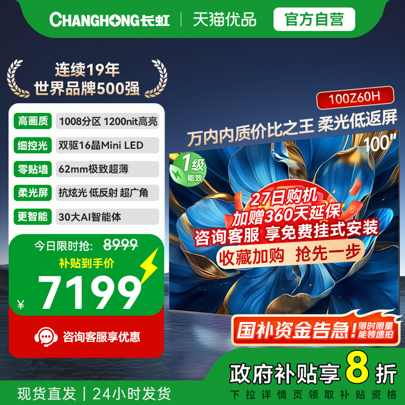 长虹欧宝丽100Z60H 100英寸智能电视机客厅家用官方正品100吋大屏