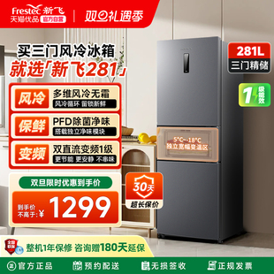 新飞281L三门风冷无霜冰箱一级能效家用节能冷藏冷冻三开门电冰箱