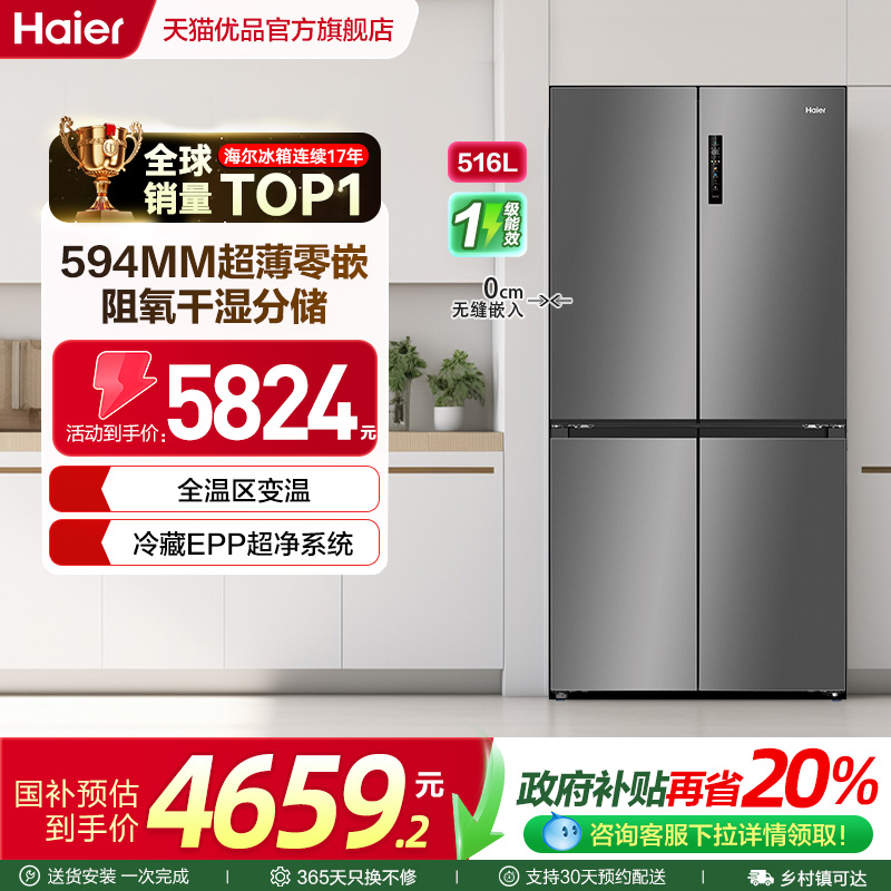 海尔冰箱以旧换新补贴超薄零嵌入式十字四门516L大容量家用小红花