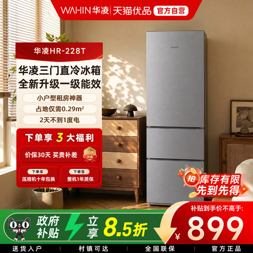 美的出品华凌228冰箱双开三门家用小型一级能效冷冻冷藏租房