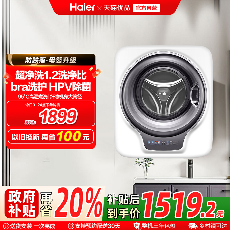 [防跌落]海尔壁挂洗衣机挂壁HPV除菌全自动家用婴儿童内衣裤739