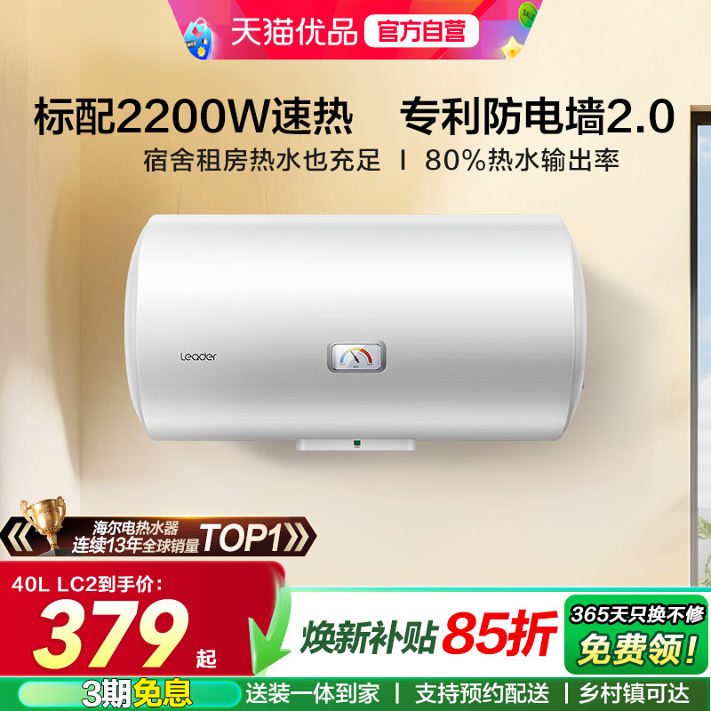 海尔智家统帅电热水器补贴洗澡官方家用X1小型40升租房节能LC2