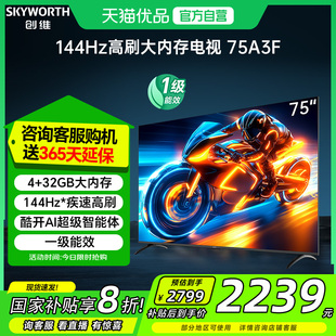 75英寸大内存144HZ高刷不卡顿 创维电视75A3F 电视机以旧换新补贴
