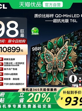 TCL电视 98T6L 98英寸 QD-Mini LED 万象分区 QLED量子点 电视