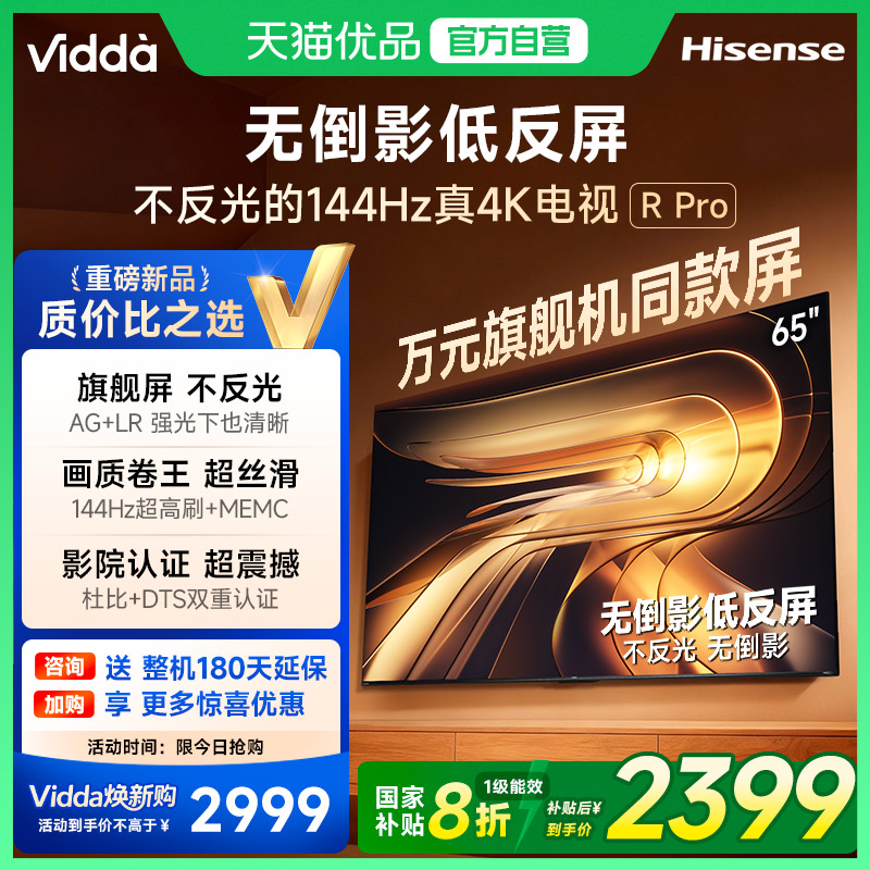Vidda 海信电视 R Pro 65英寸144Hz高刷不反光电视 以旧换新补贴
