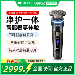飞利浦剃须刀旋护新9系XP9400男士电动剃须刀高端刮胡刀