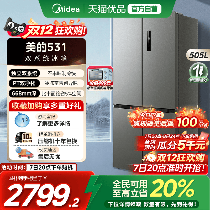 【国补20%】美的双系统循环冰箱531十字对开双开四门一级风冷无霜