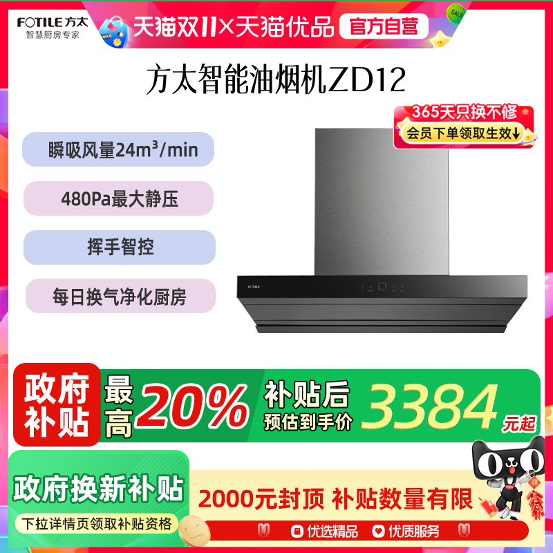 方太 CXW-358-ZD12(不带罩)油烟机