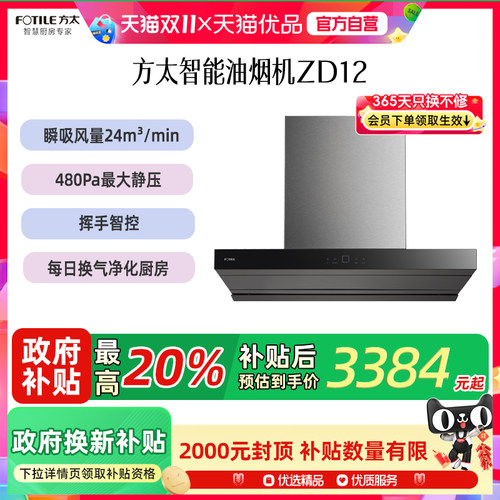 方太 CXW-358-ZD12（不带罩）油烟机
