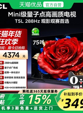 TCL电视 75T5L 75英寸 288Hz高刷 QLED量子点 灵控系统 超薄电视