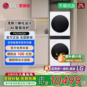 【补贴20%】LG FN23WQH 洗烘塔13+10KG全自动洗衣机洗烘套装组合