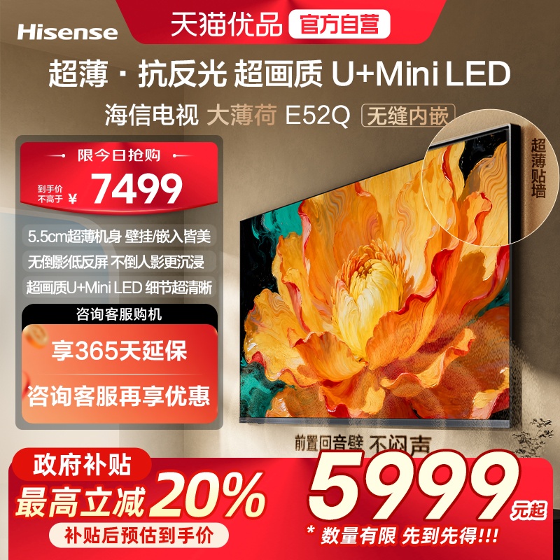海信电视大薄荷E52Q 85吋 超薄贴墙 低反屏 MiniLED 壁纸电视机