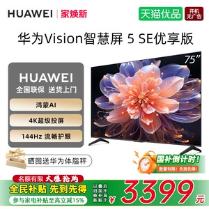 华为Vision智慧屏 5 SE优享版 75英寸鸿蒙AI MateTV同源投屏电视D