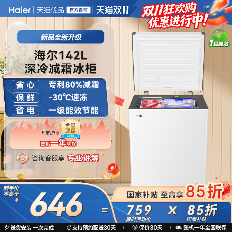 【新品】海尔142升冰柜商用小型家用冰箱冷藏单温减霜节能冷柜