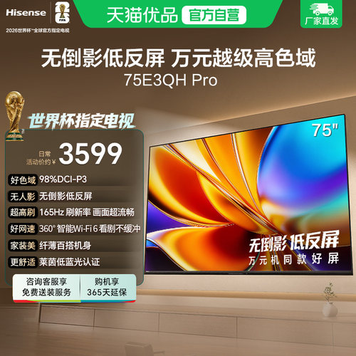 海信电视E3QH Pro 75英寸 万元级高色域抗反光 以旧换新电视机