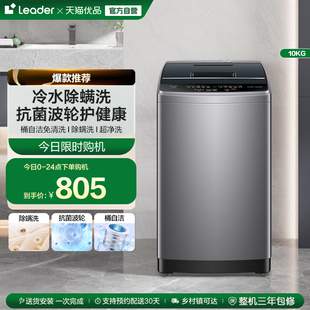 Leader统帅大容量10kg家用全自动小型波轮洗衣机洗脱一体527