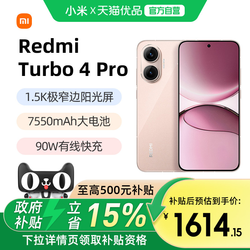 【政府补贴15%】MIUI/小米 REDMI Turbo 4 P