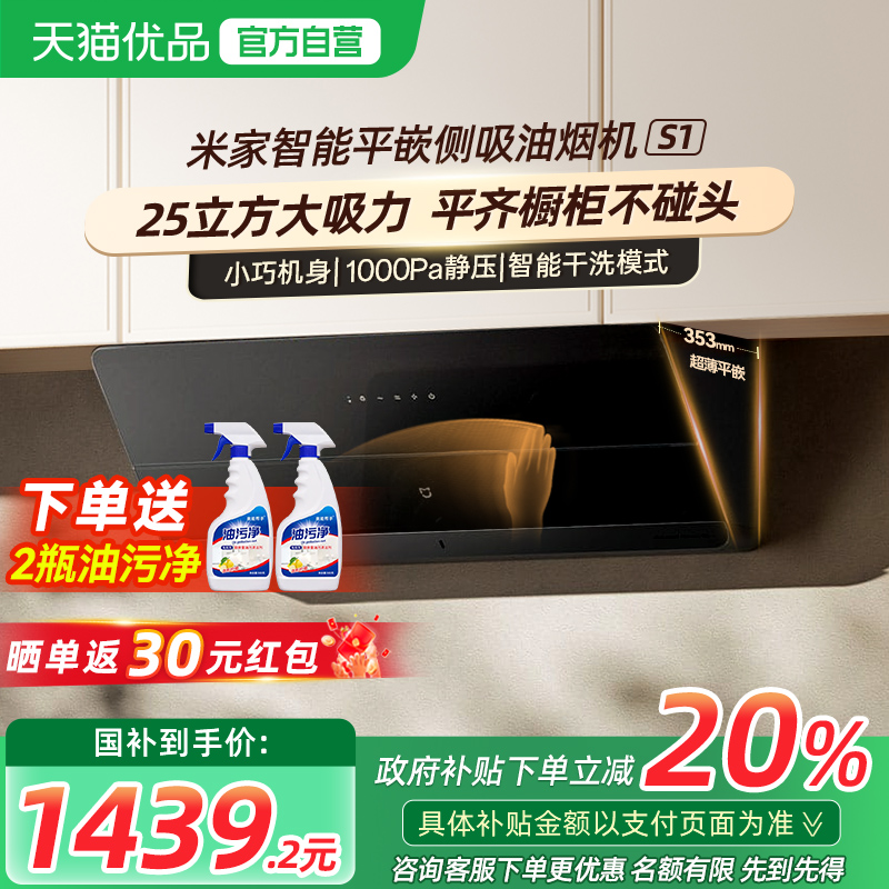 【政府补贴20%】小米平嵌侧吸抽油烟机S1家用智能吸油烟机大吸力