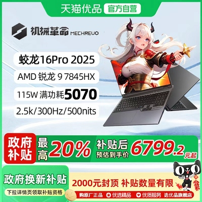 【政府补贴20%】机械革命 蛟龙16Pro 2025 R9-7845HX RTX5070独显 16英寸笔记本电脑电竞游戏本官方旗舰